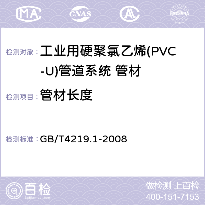 管材长度 工业用硬聚氯乙烯(PVC-U)管道系统 第1部分:管材 GB/T4219.1-2008 7.3.1