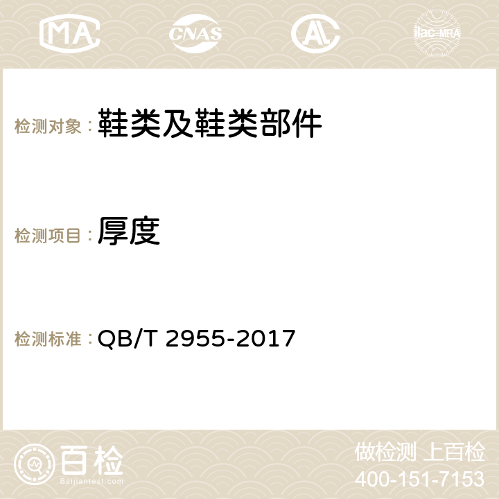 厚度 休闲鞋 QB/T 2955-2017 条款6.2