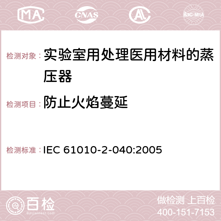 防止火焰蔓延 测量、控制和实验室用电气设备的安全要求 第2-040部分：用于处理医用材料的灭菌器和清洗消毒器的特殊要求 IEC 61010-2-040:2005 9