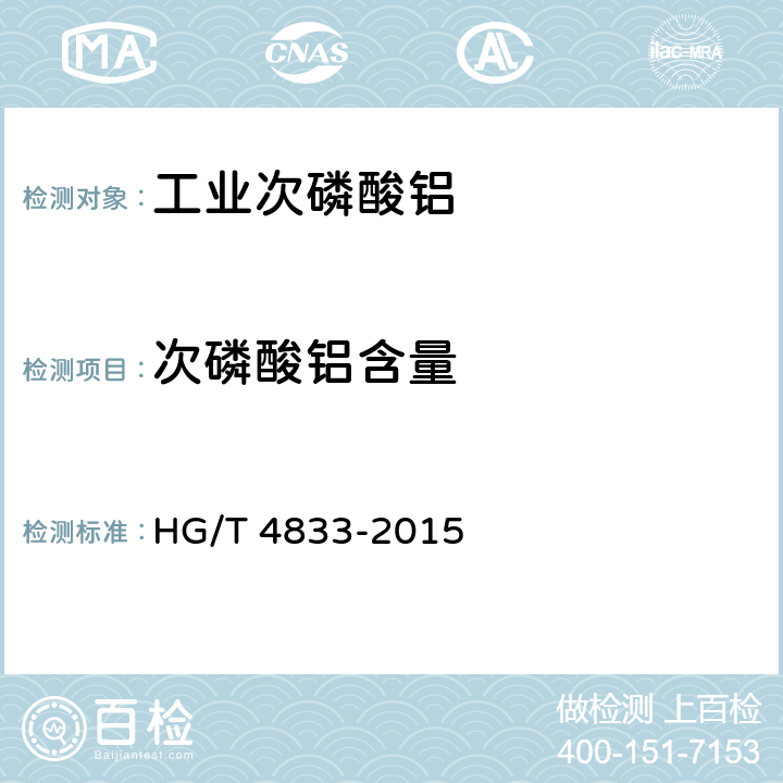 次磷酸铝含量 HG/T 4833-2015 工业次磷酸铝