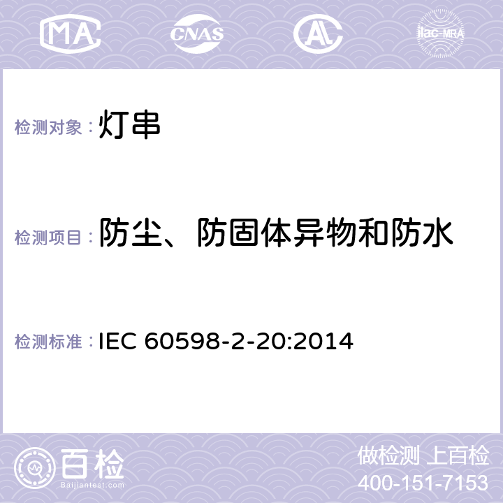 防尘、防固体异物和防水 灯具 第2-20部分:特殊要求 灯串 IEC 60598-2-20:2014 20.14