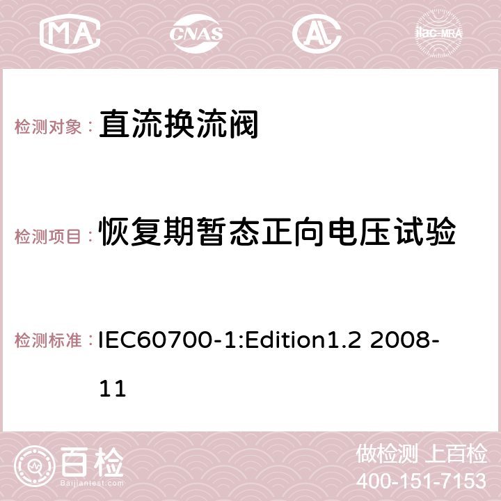 恢复期暂态正向电压试验 高压直流输电用晶闸管阀 第1部分 电气试验 IEC60700-1:Edition1.2 2008-11 10