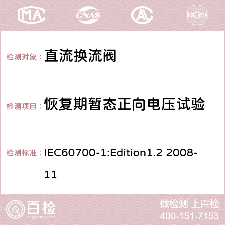 恢复期暂态正向电压试验 IEC 60700-1 高压直流输电用晶闸管阀 第1部分 电气试验 IEC60700-1:Edition1.2 2008-11 10