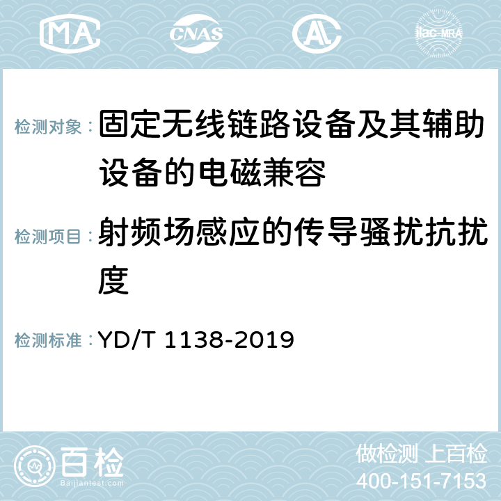 射频场感应的传导骚扰抗扰度 固定无线链路设备及其辅助设备的电磁兼容性要求和测量方法 YD/T 1138-2019 9.5