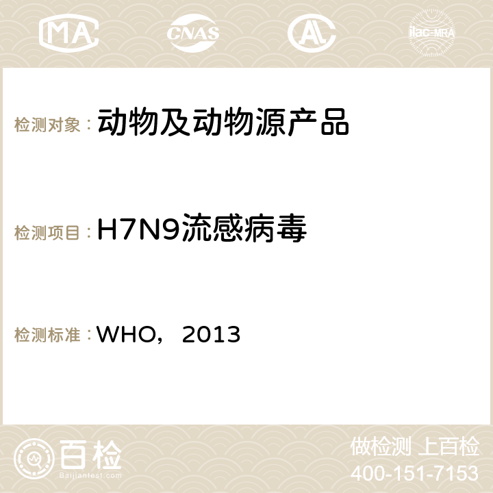 H7N9流感病毒 WHO，2013 甲型H7N9禽流感病毒实时RT-PCR检测方案 