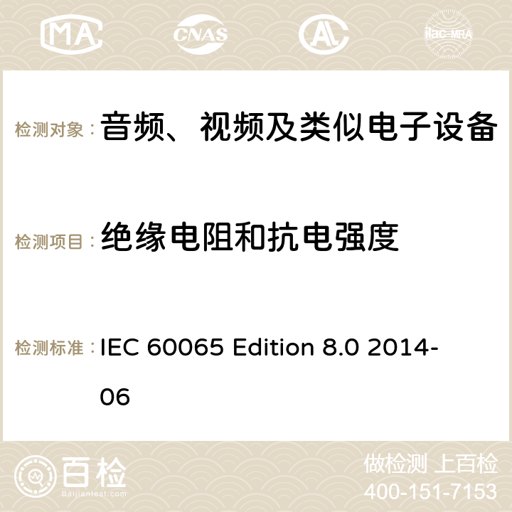 绝缘电阻和抗电强度 音频、视频及类似电子设备 安全要求 IEC 60065 Edition 8.0 2014-06 10.4