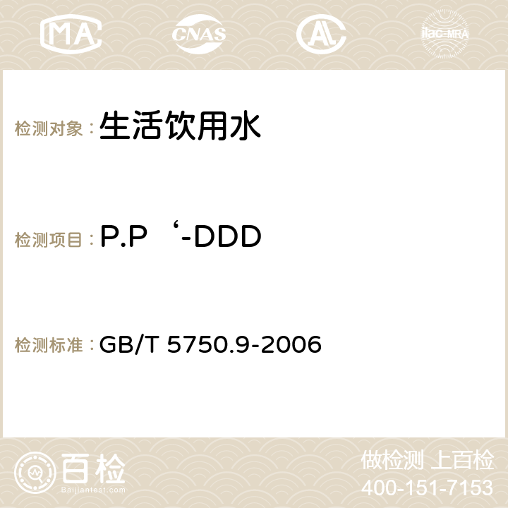 P.P‘-DDD 生活饮用水标准检验方法 农药指标 GB/T 5750.9-2006 1.2毛细管柱气相色谱法