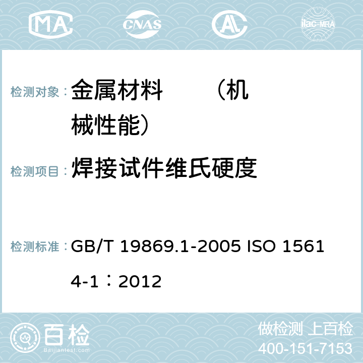 焊接试件维氏硬度 《钢、镍及镍合金的焊接工艺评定试验》 GB/T 19869.1-2005
 ISO 15614-1：2012 7.4.6
