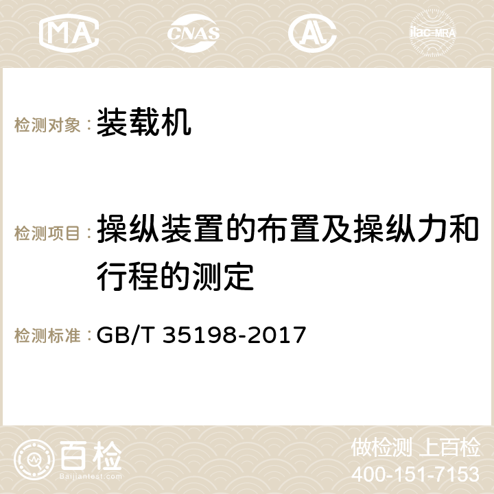 操纵装置的布置及操纵力和行程的测定 土方机械 轮胎式装载机 试验方法 GB/T 35198-2017