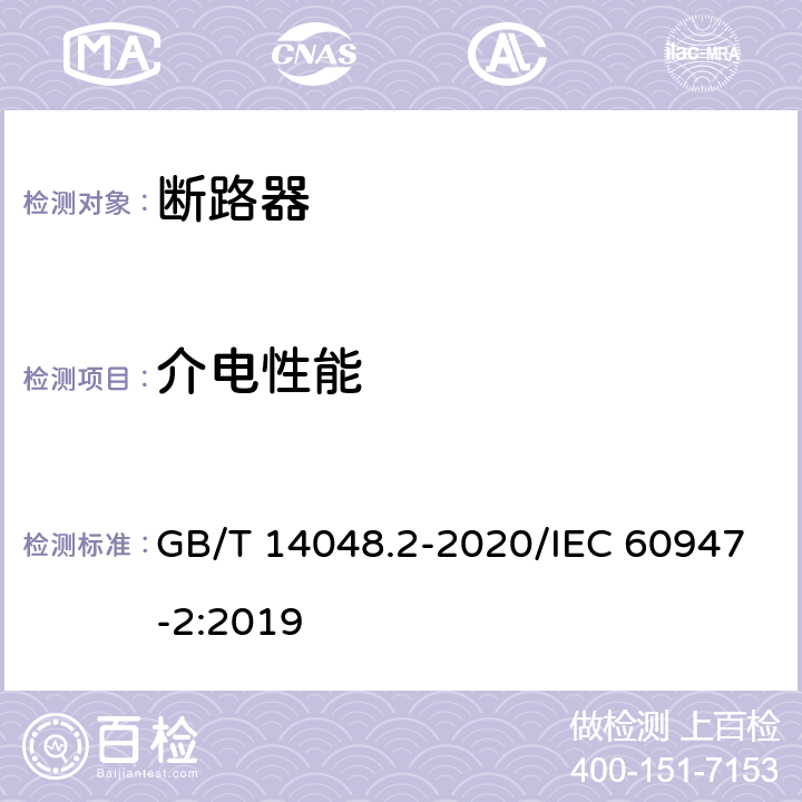 介电性能 低压开关设备和控制设备 第2部分：断路器 GB/T 14048.2-2020/IEC 60947-2:2019 8.3.3.3