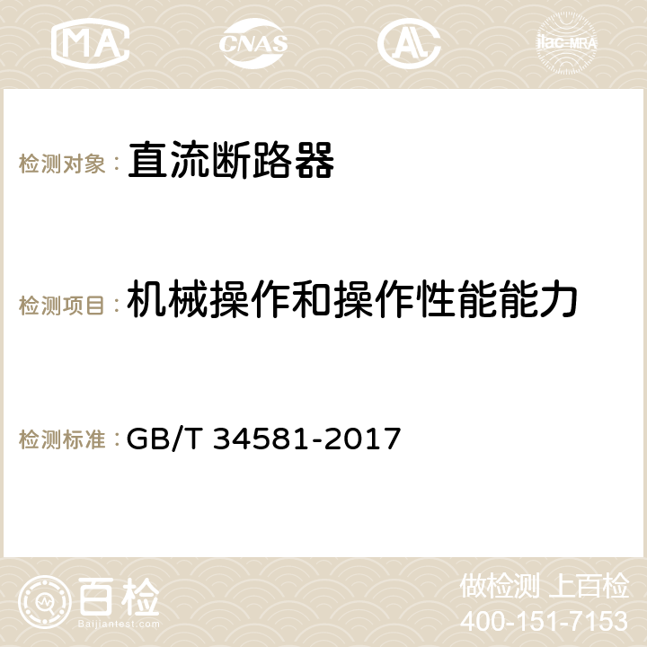 机械操作和操作性能能力 光伏系统用直流断路器通用技术要求 GB/T 34581-2017 9.3.3