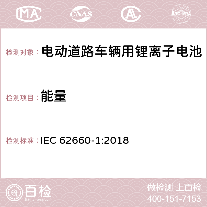 能量 电动道路车辆用锂离子电池-第一部分：性能测试 IEC 62660-1:2018 7.6