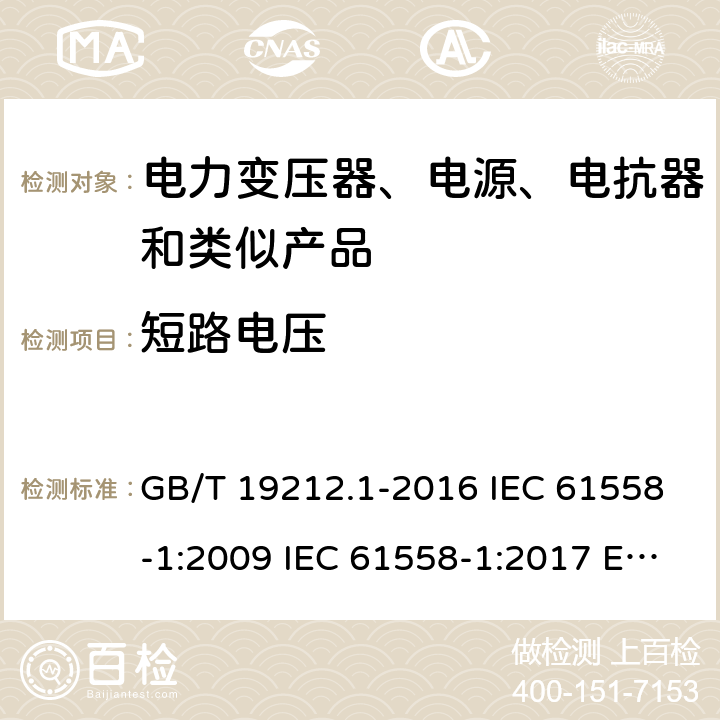 短路电压 电力变压器、电源、电抗器和类似产品的安全 第1部分:通用要求和试验 GB/T 19212.1-2016 IEC 61558-1:2009 IEC 61558-1:2017 EN 61558-1:2005+A1:2009 第13章节