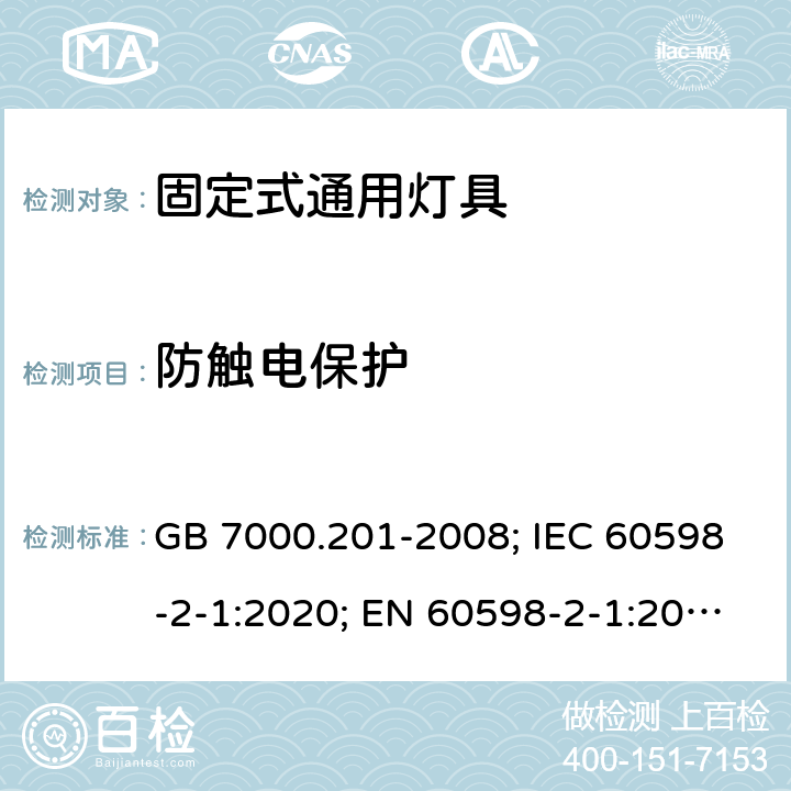 防触电保护 灯具 第2-1部分：特殊要求 固定式通用灯具 GB 7000.201-2008; IEC 60598-2-1:2020; EN 60598-2-1:2021; AS/NZS 60598.2.1:2014+A1:2016+A2:2019; ABNT NBR IEC 60598-2-1:2012 11