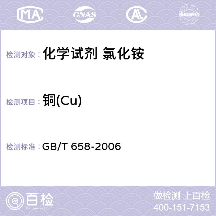 铜(Cu) 化学试剂 氯化铵 GB/T 658-2006 5.16