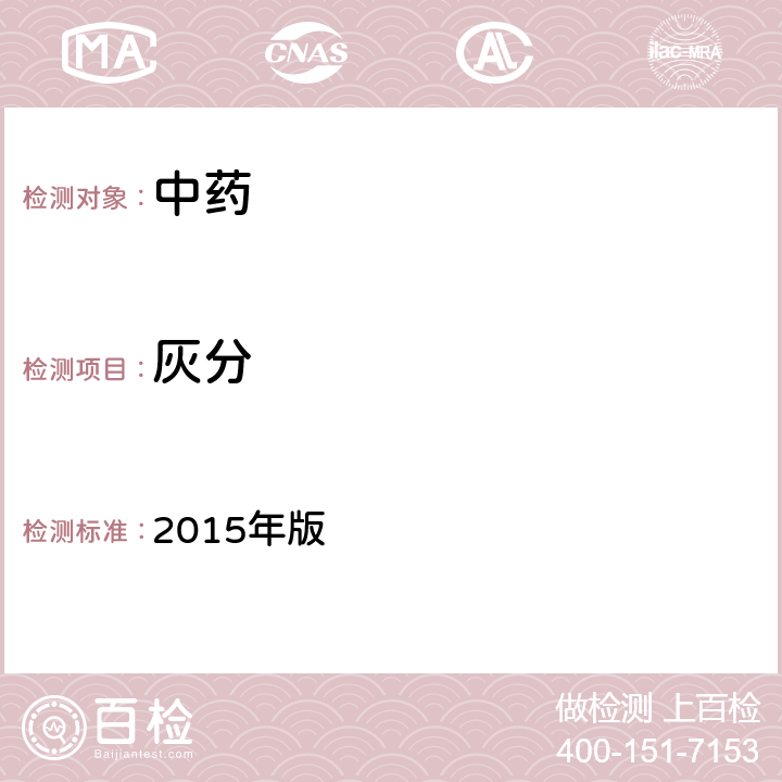 灰分 中国药典 2015年版 四部通则 2302灰分测定法