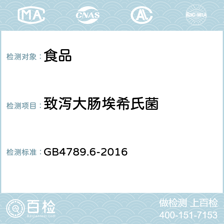 致泻大肠埃希氏菌 《食品安全国家标准 食品微生物学检验 致泻大肠埃希氏菌检验》 GB4789.6-2016