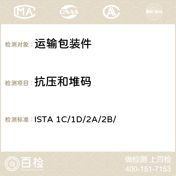抗压和堆码 国际安全运输协会系列测试程序-2019 ISTA 1C/1D/2A/2B/