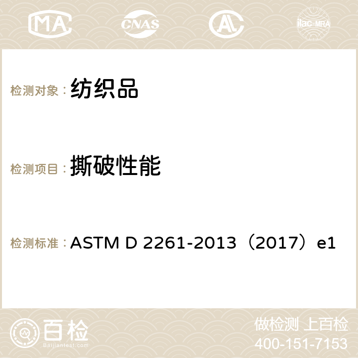 撕破性能 织物撕破强力试验方法 舌形法（等速伸长试验仪) ASTM D 2261-2013（2017）e1