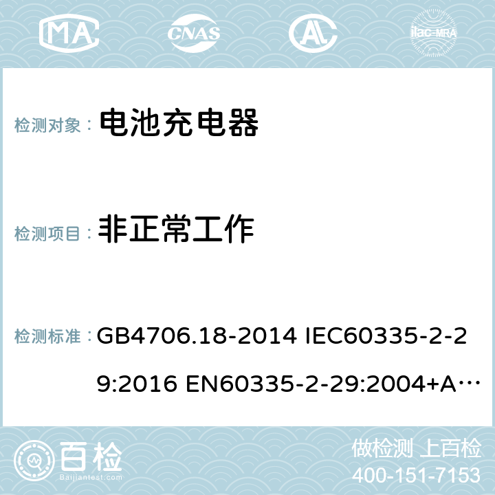 非正常工作 家用和类似用途电器的安全 电池充电器的特殊要求 GB4706.18-2014 IEC60335-2-29:2016 EN60335-2-29:2004+A2:2010+A11:2018 
AS/NZS60335.2.29:2017 19