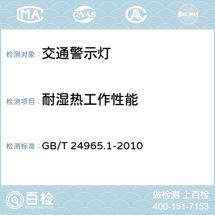 耐湿热工作性能 《交通警示灯 第1部分：通则》 GB/T 24965.1-2010 5.5.3