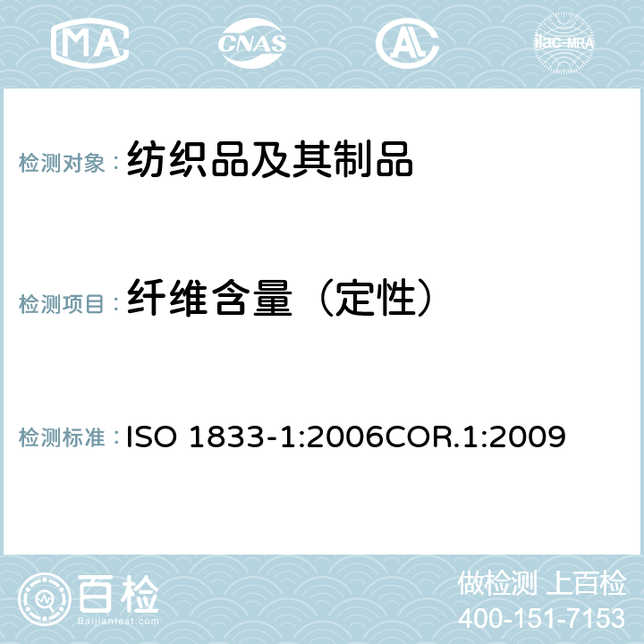 纤维含量（定性） ISO 1833-1:2006 纺织品 定量化学分析 第1部分：一般试验原则 COR.1:2009