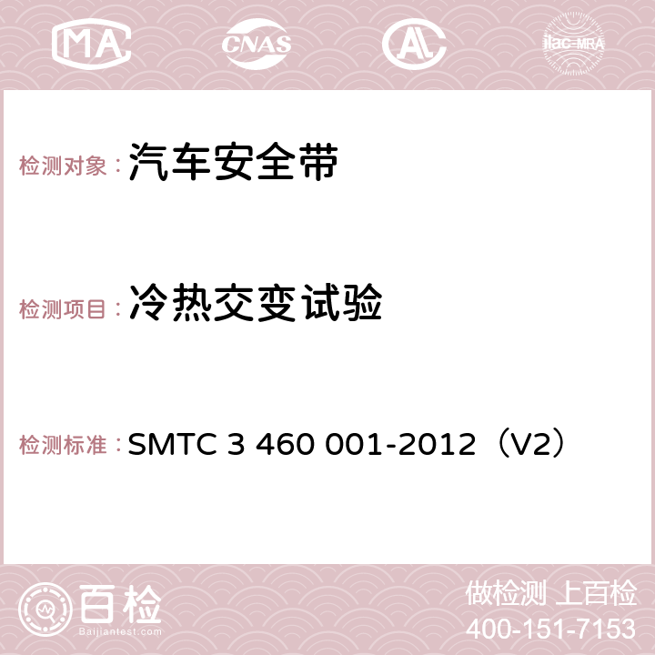 冷热交变试验 乘用车成年乘员用安全带 SMTC 3 460 001-2012（V2） 5.7.4