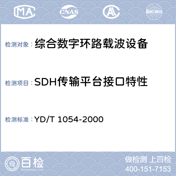SDH传输平台接口特性 接入网技术要求 – 综合数字环路载波（IDLC） YD/T 1054-2000 12.2