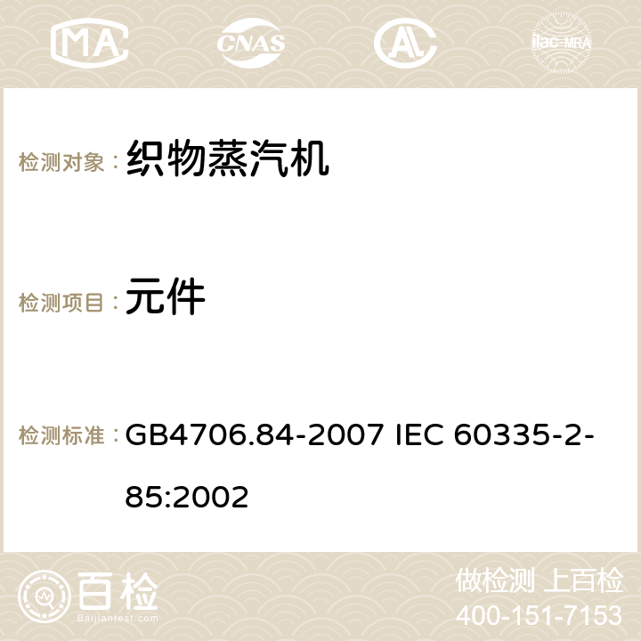 元件 织物蒸汽机的特殊要求 GB4706.84-2007 IEC 60335-2-85:2002 24