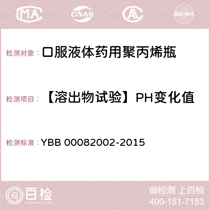 【溶出物试验】PH变化值 口服液体药用聚丙烯瓶 YBB 00082002-2015