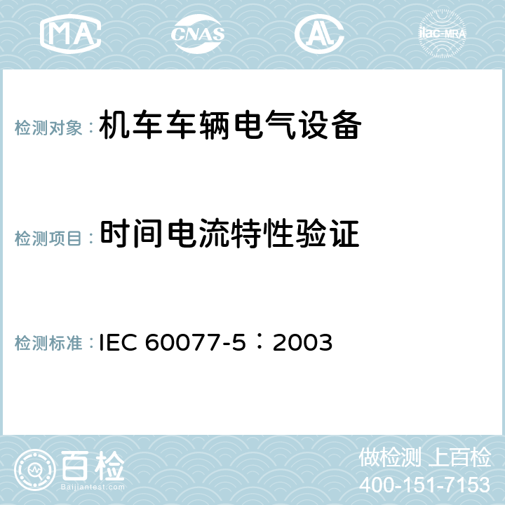 时间电流特性验证 铁路应用 机车车辆电气设备 第5部分：一般使用条件和通用规则 IEC 60077-5：2003 9.3.4.4