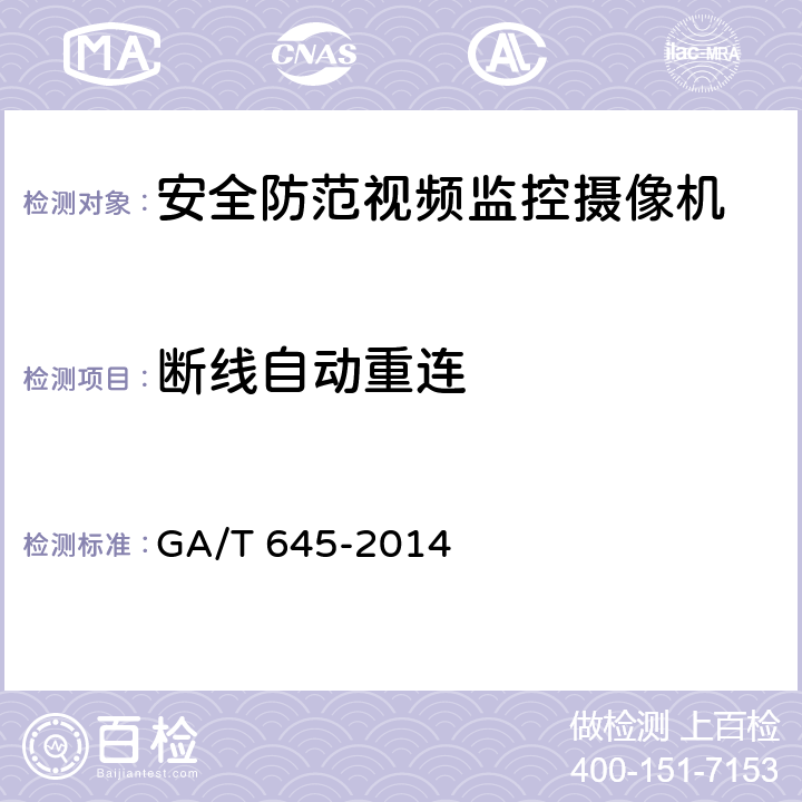 断线自动重连 GA/T 645-2014 安全防范监控变速球形摄像机