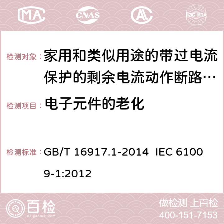 电子元件的老化 家用和类似用途的带过电流保护的剩余电流动作断路器（RCBO） 第1部分：一般规则 GB/T 16917.1-2014 IEC 61009-1:2012 9.23