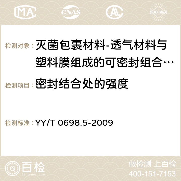 密封结合处的强度 最终灭菌医疗器械包装材料 第5部分：透气材料与塑料膜组成的可密封组合袋和卷材 要求和试验方法 YY/T 0698.5-2009 4.5.1