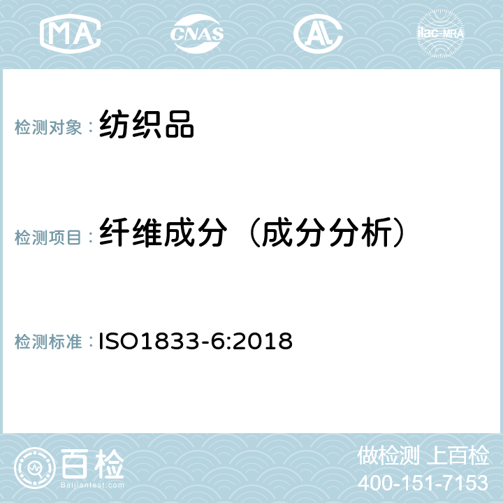 纤维成分（成分分析） 纺织品 定量化学分析 第6部分：粘胶纤维、某些铜氨纤维、莫代尔纤维或莱赛尔纤维与某些其他纤维的混合物(甲酸/氯化锌法) ISO1833-6:2018