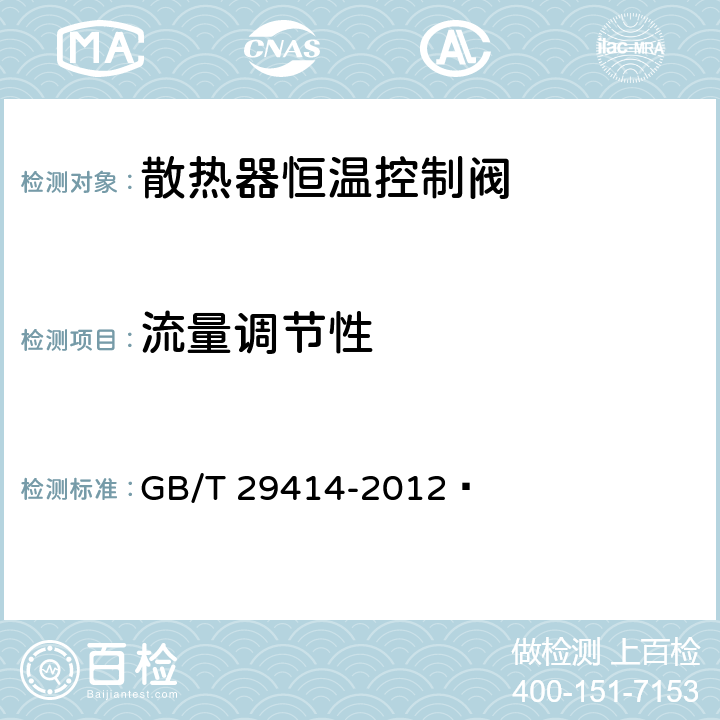流量调节性 散热器恒温控制阀 GB/T 29414-2012  6.3.2