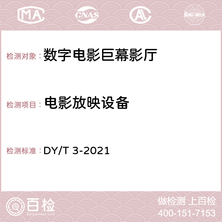 电影放映设备 DY/T 3-2021 数字电影巨幕影厅技术要求和测量方法 DY/T 3-2020 4.1表1