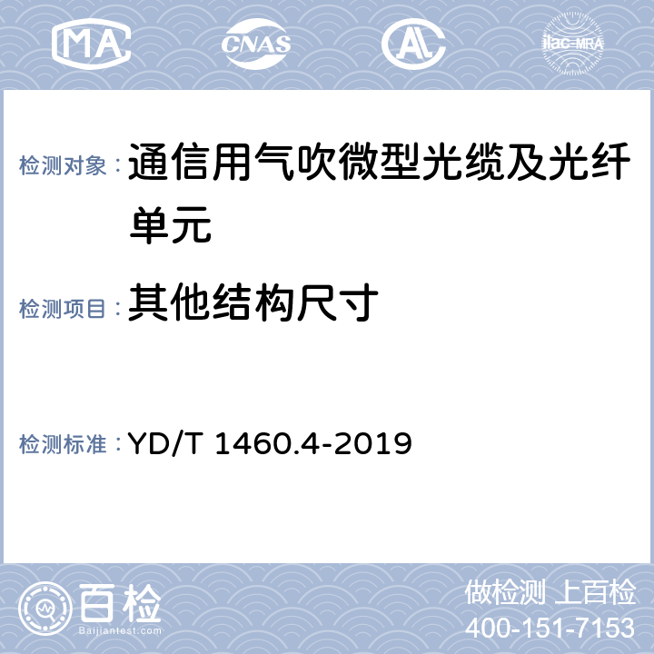 其他结构尺寸 YD/T 1460.4-2019 通信用气吹微型光缆及光纤单元 第4部分：微型光缆