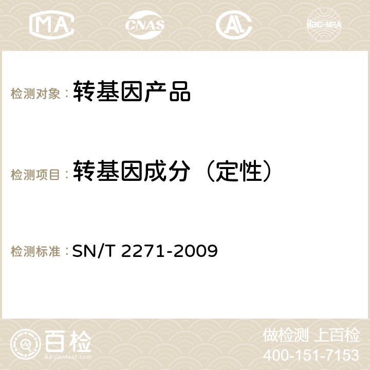 转基因成分（定性） 青椒中转基因成分定性PCR检测方法 SN/T 2271-2009