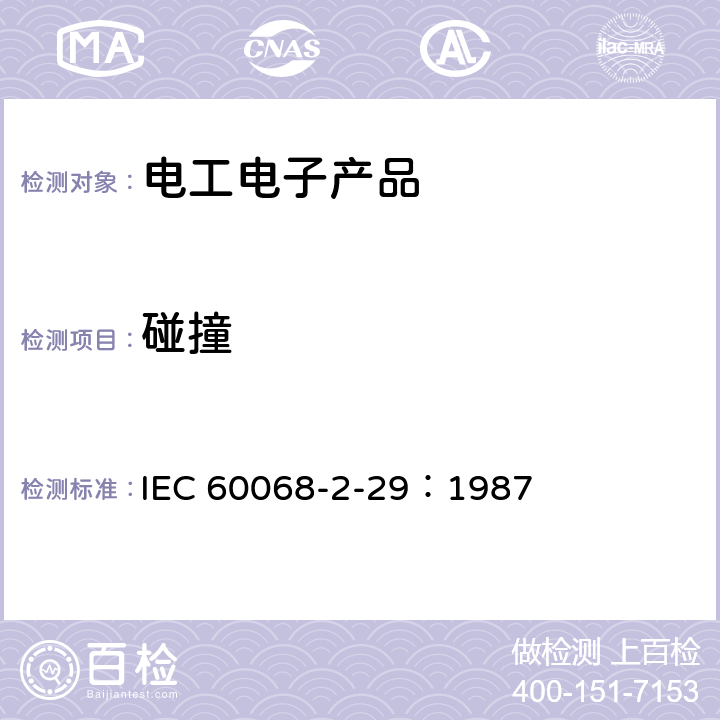 碰撞 环境试验 第2部分：试验 试验Eb和导则：碰撞 IEC 60068-2-29：1987
