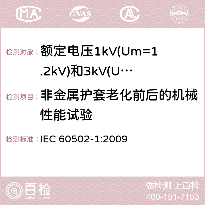 非金属护套老化前后的机械性能试验 额定电压1kV(Um=1.2kV)到30kV(Um=36kV)挤包绝缘电力电缆及附件 第1部分: 额定电压1kV(Um=1.2kV)和3kV(Um=3.6kV) IEC 60502-1:2009 18.4