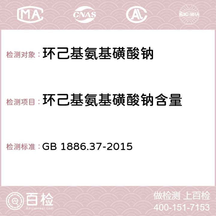 环己基氨基磺酸钠含量 食品安全国家标准 食品添加剂 环己基氨基磺酸钠(又名甜蜜素) GB 1886.37-2015 A.4