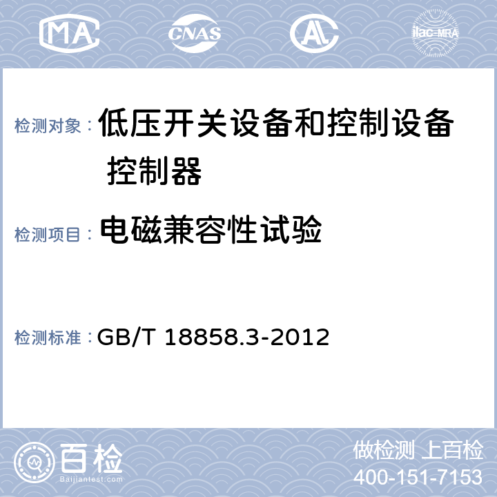 电磁兼容性试验 GB/T 18858.3-2012 低压开关设备和控制设备 控制器 设备接口(CDI) 第3部分:DeviceNet(附第1号修改单)