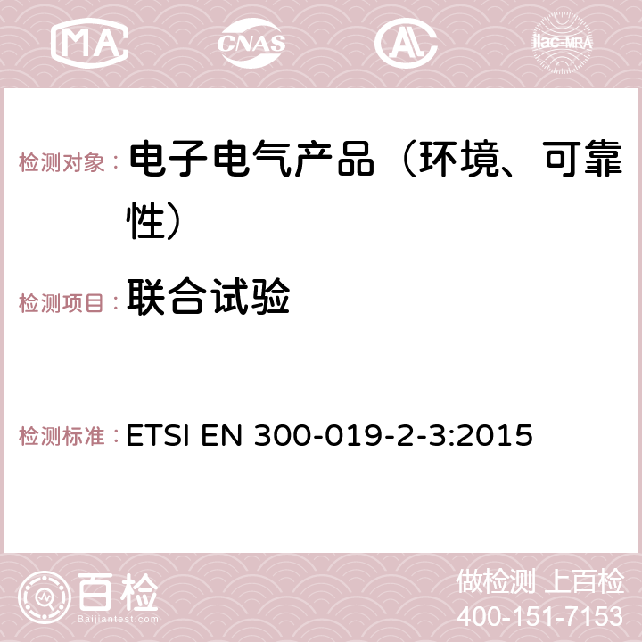 联合试验 电信设备的环境条件和环境试验 有防护场所静态使用 ETSI EN 300-019-2-3:2015