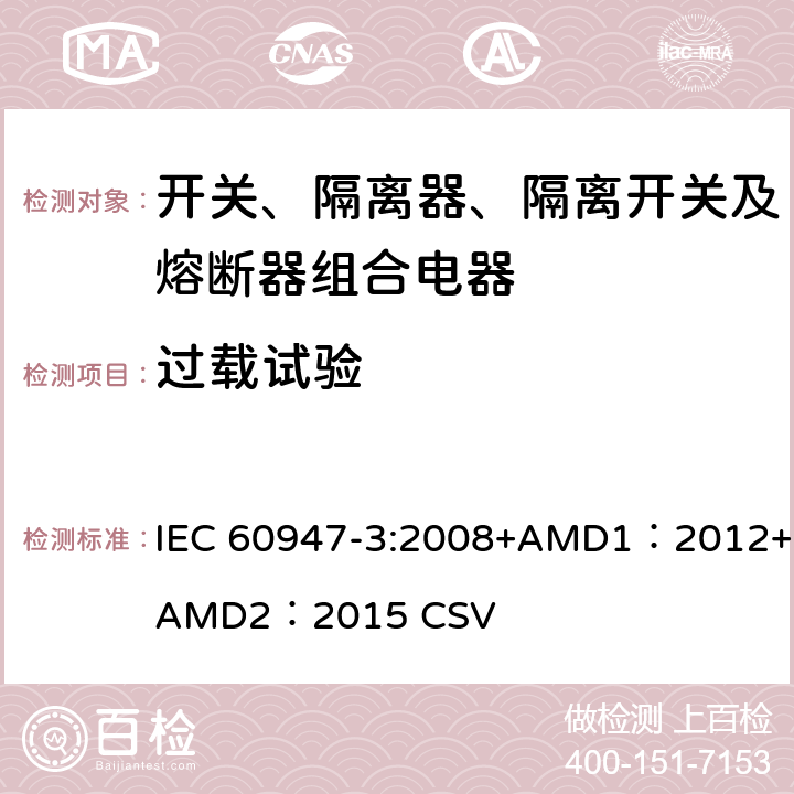 过载试验 低压开关设备和控制设备 第3部分：开关、隔离器、隔离开关及熔断器组合电器 IEC 60947-3:2008+AMD1：2012+AMD2：2015 CSV 8.3.7.1