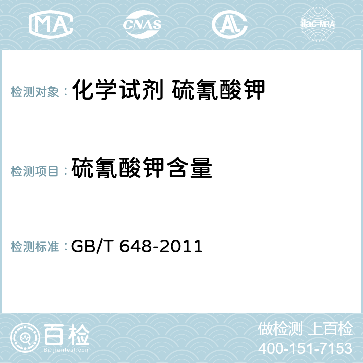 硫氰酸钾含量 化学试剂 硫氰酸钾 GB/T 648-2011 5.2
