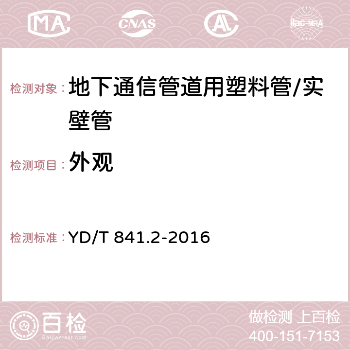 外观 地下通信管道用塑料管 第2部分:实壁管 YD/T 841.2-2016 5.2