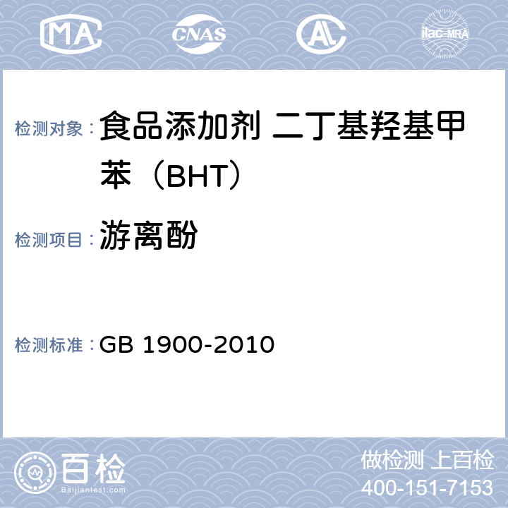 游离酚 食品安全国家标准 食品添加剂 二丁基羟基甲苯（BHT） GB 1900-2010 附录A中A.10