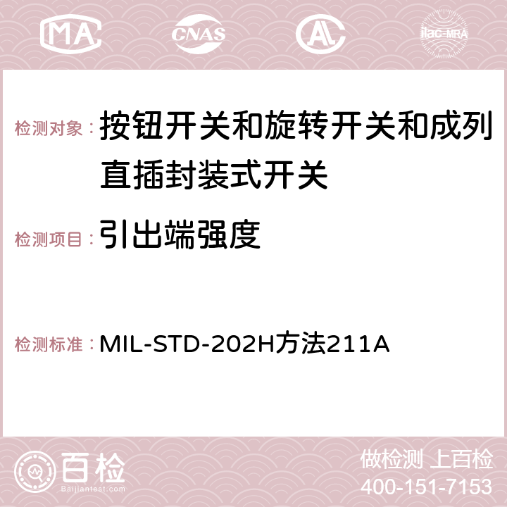 引出端强度 电子及电气零组件测试方法 MIL-STD-202H方法211A