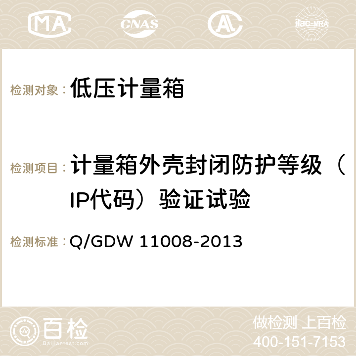 计量箱外壳封闭防护等级（IP代码）验证试验 低压计量箱技术规范 Q/GDW 11008-2013 7.2.2.5